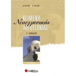 Κείμενα Νεοελληνικής Λογοτεχνίας Γ΄ Λυκείου